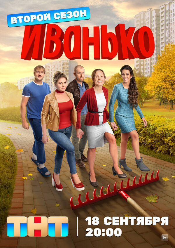 Иванько 2020 постер